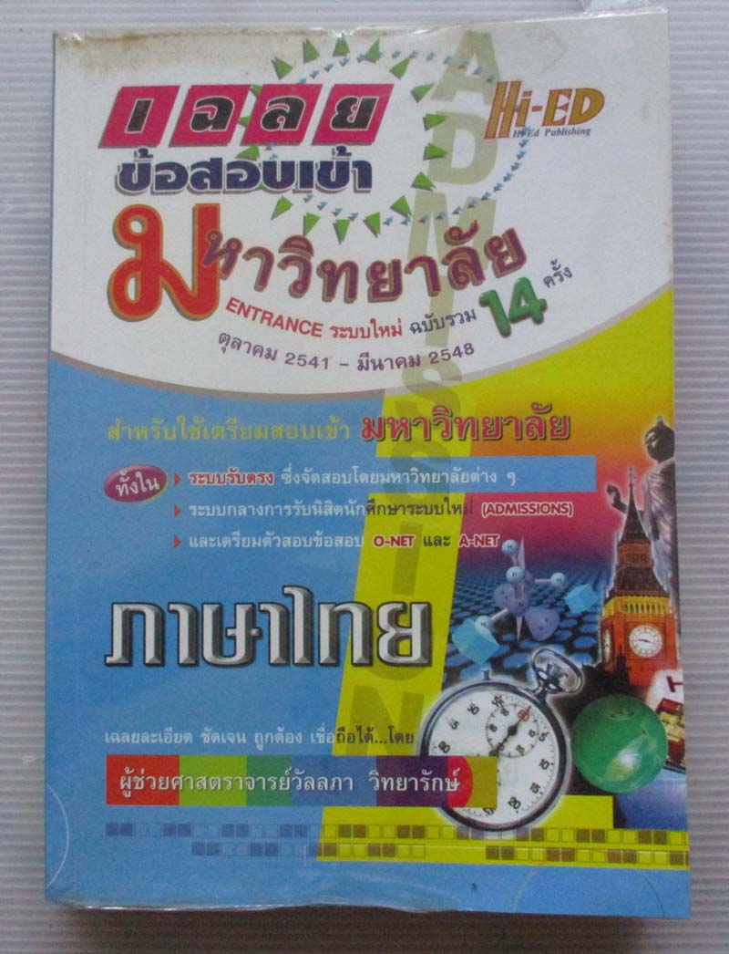 หนังสือ เฉลยข้อสอบเข้ามหาวิทยาลัย วิชาภาษาไทย ฉบับรวม14ครั้ง พศ2541-2548