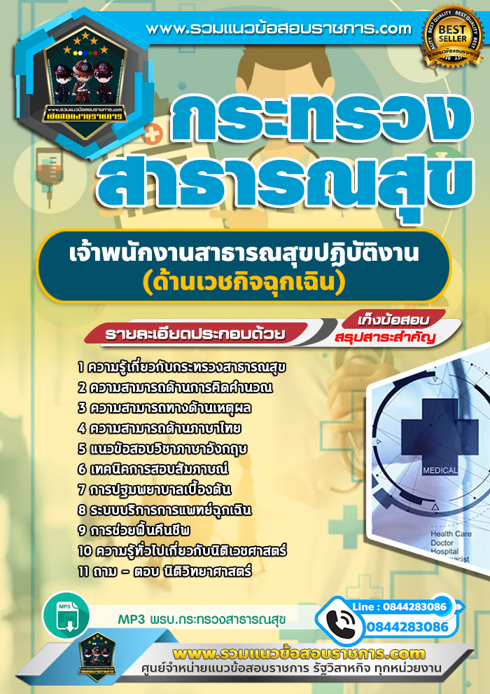 แนวข้อสอบเจ้าพนักงานสาธารณสุขปฏิบัติงาน(ด้านเวชกิจฉุกเฉิน) กระทรวงสาธารณสุข สสจ. NEW