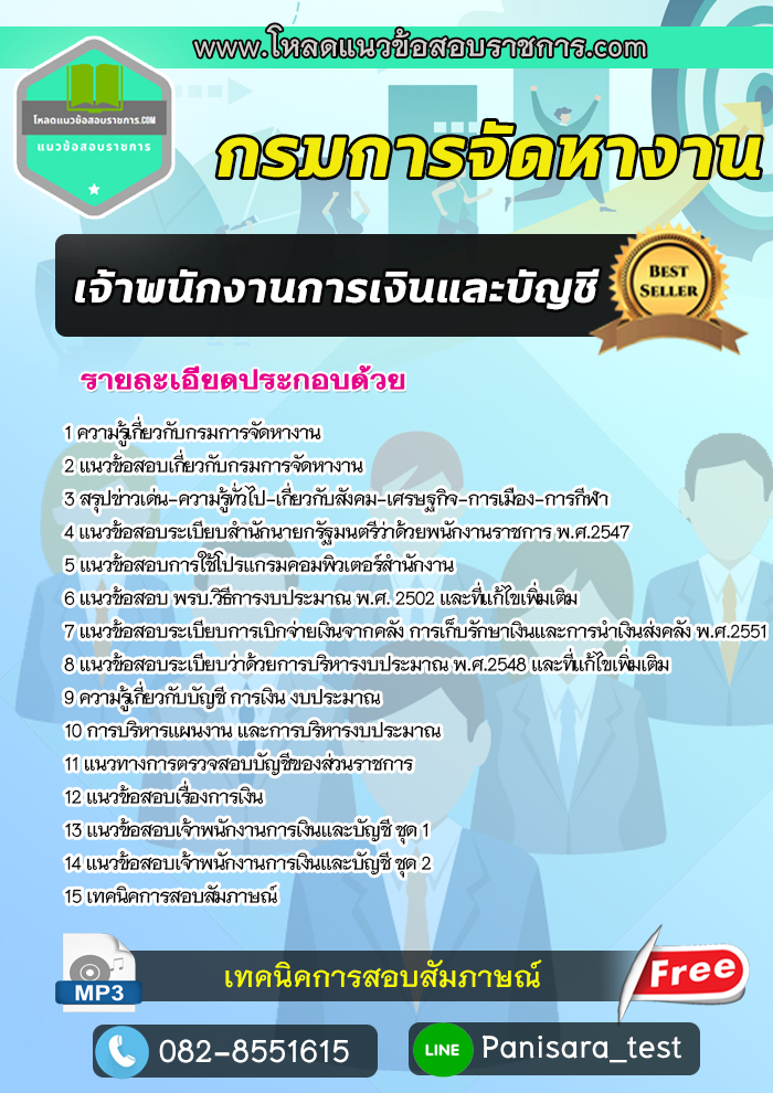แนวข้อสอบ เจ้าพนักงานการเงินและบัญชี กรมการจัดหางาน