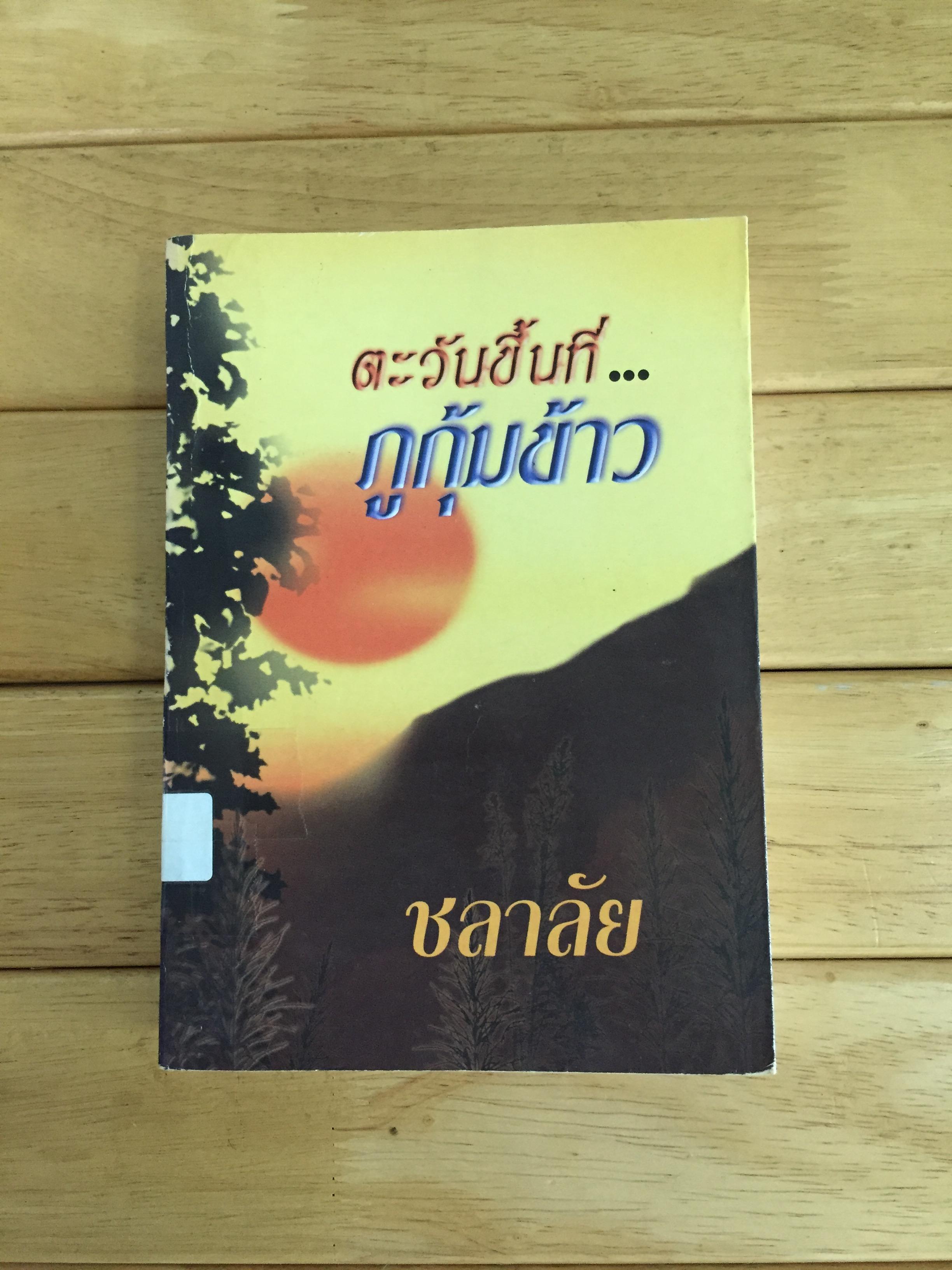 ตะวันขึ้นที่ภูกุ้มข้าว - ชลาลัย