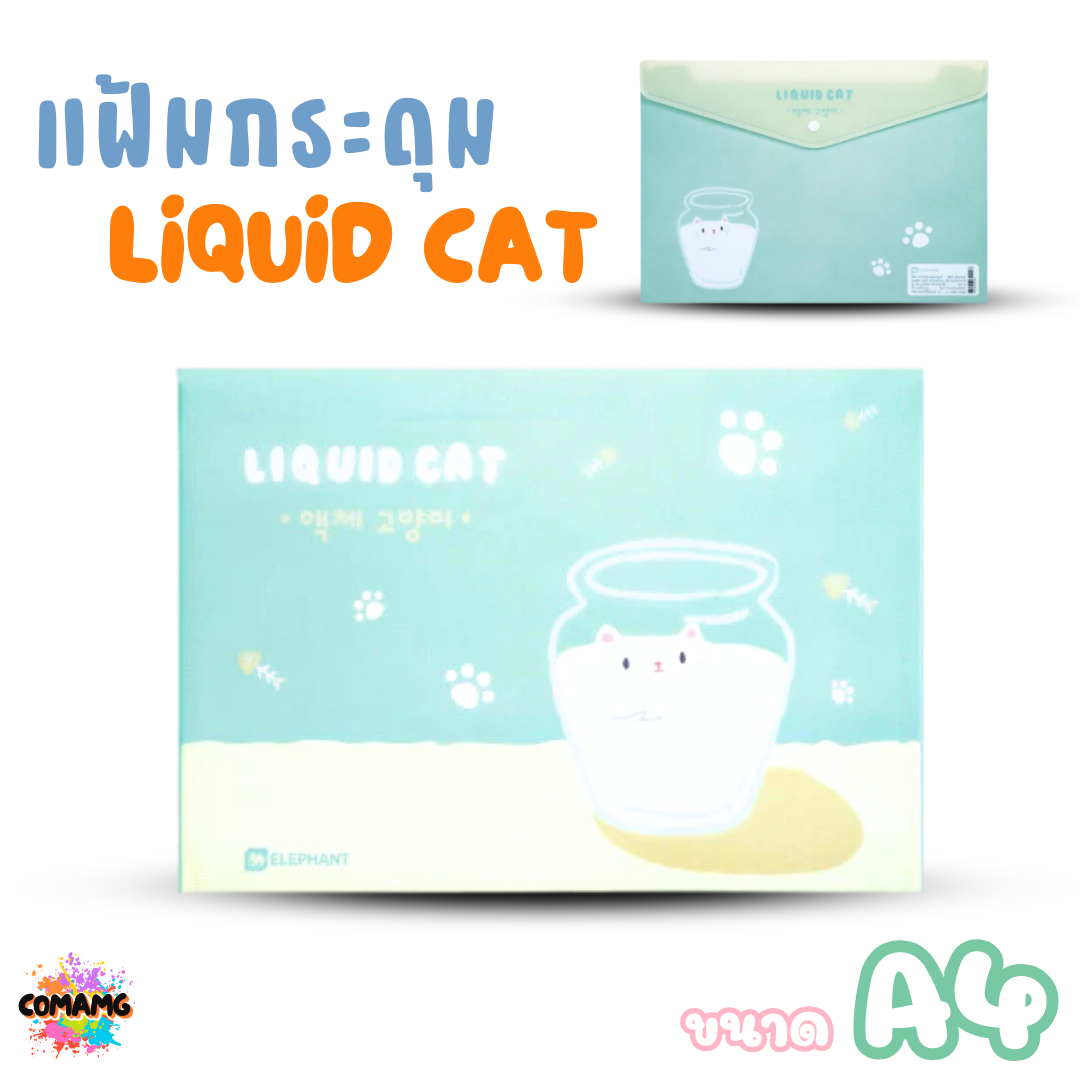Elephant แฟ้มกระดุมA4 ลิคขวิดแคท LIQUID CAT ขนาด A4 ออกบิลได้ พร้อมส่ง