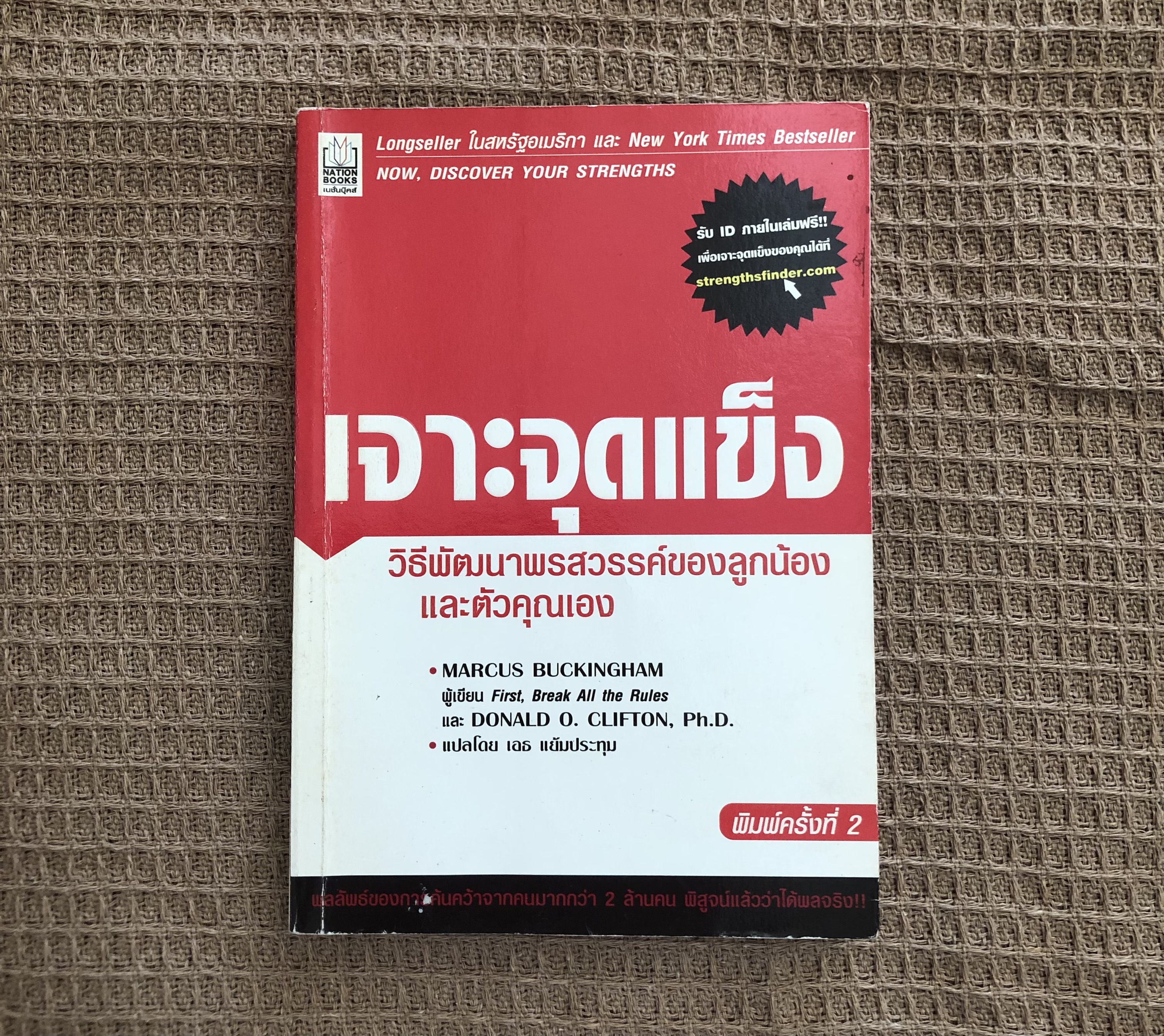 เจาะจุดแข็ง - MARCUS BUCKINGHAM & DONALD O. CLIFTON
