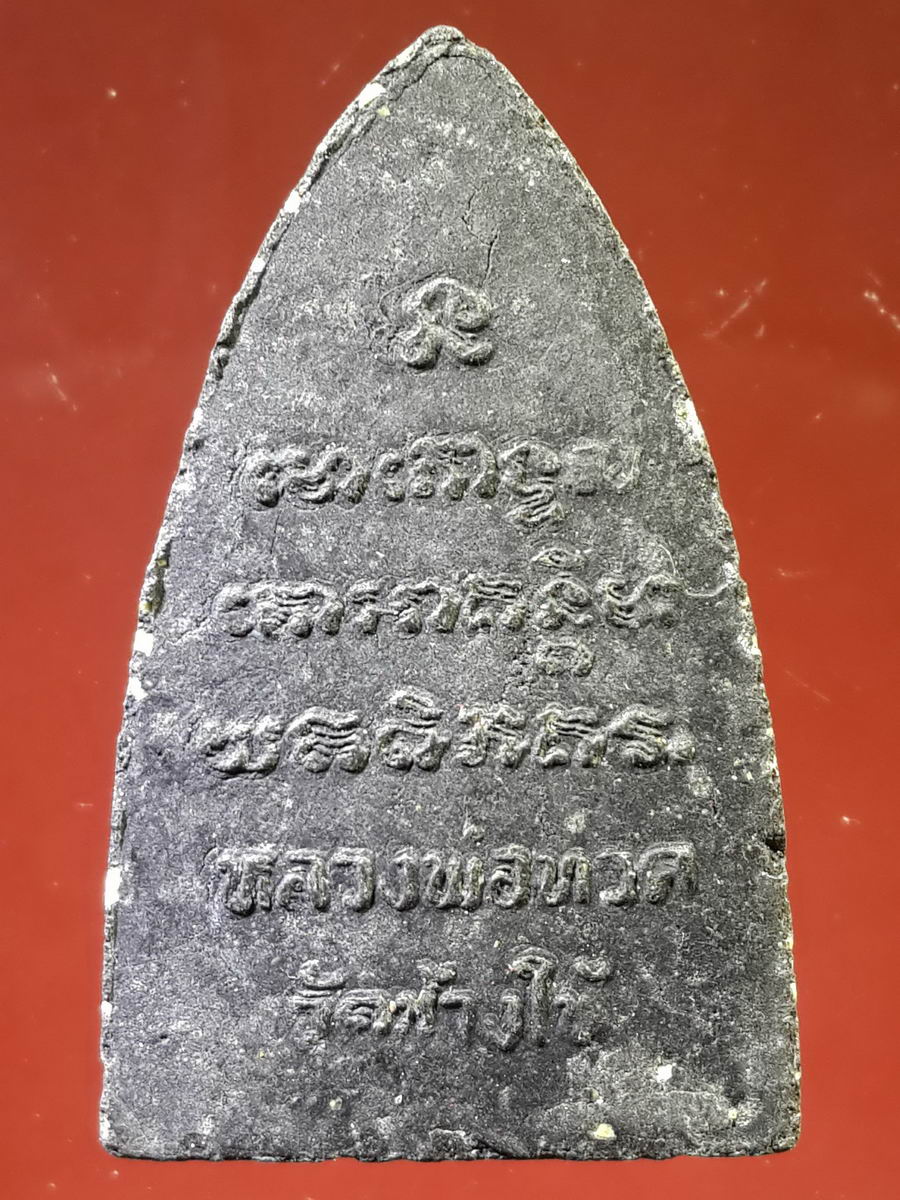 รหัสสินค้า หลวงปู่ทวด วัดต่างๆ 147 หลวงปู่ทวด วัดช้างให้ จ.ปัตตานี ไม่ทราบปีที่สร้าง เนื้อผงใบลาน หลังตัวหนังสือนูน