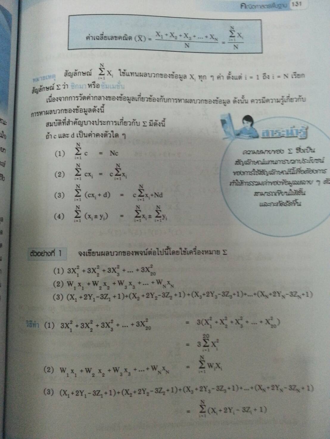 คณิตศาสตร์พื้นฐาน (Basic Mathematics, JW) สนพ.จิตรวัฒน์ โดย รศ.ดร.มนัส ประสงค์ และ อ.นันทา เศรษฐปราโมทย์