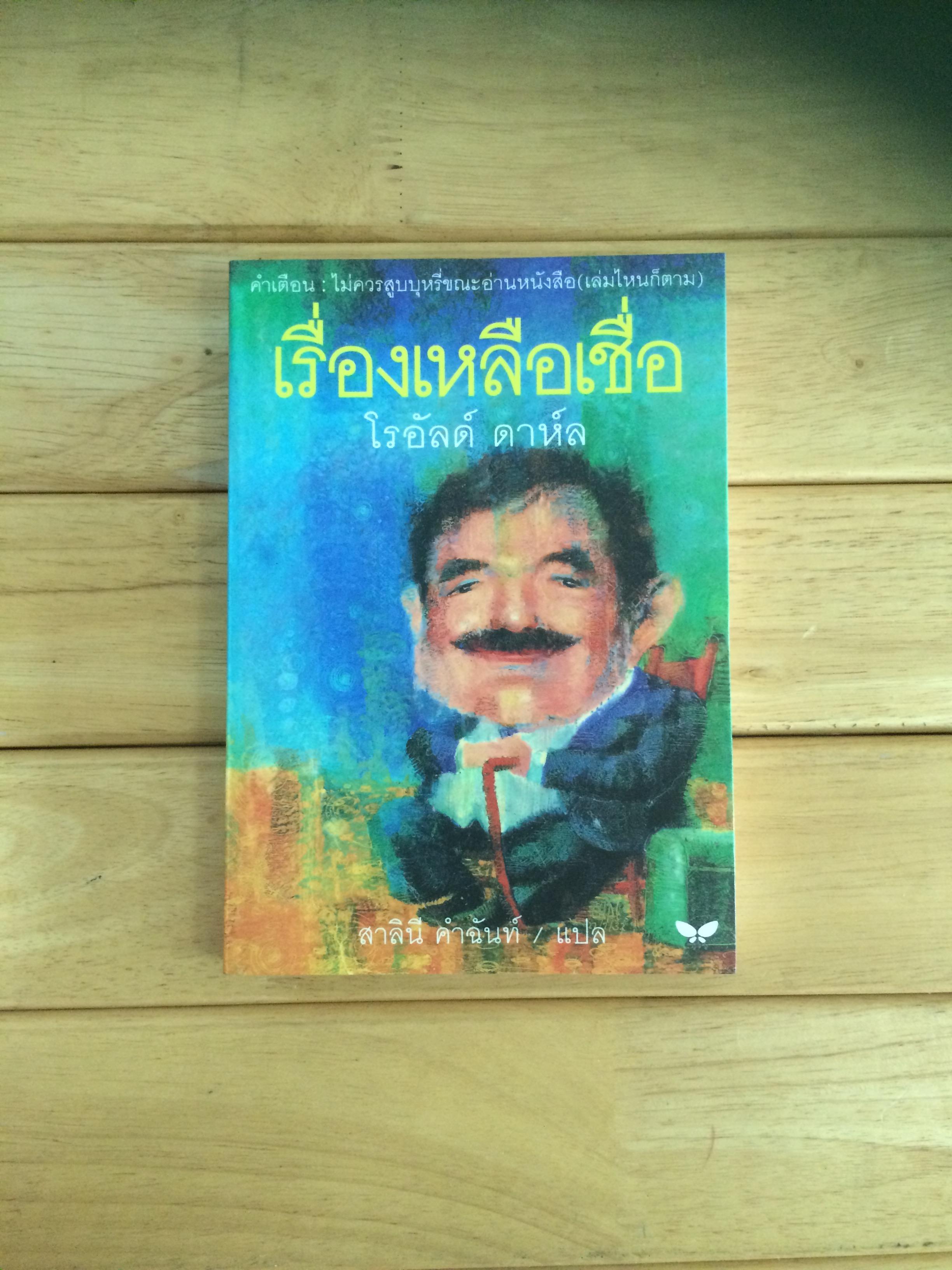 เรื่องเหลือเชื่อ TALES OF THE UNEXPECTED : ROALD DAHL