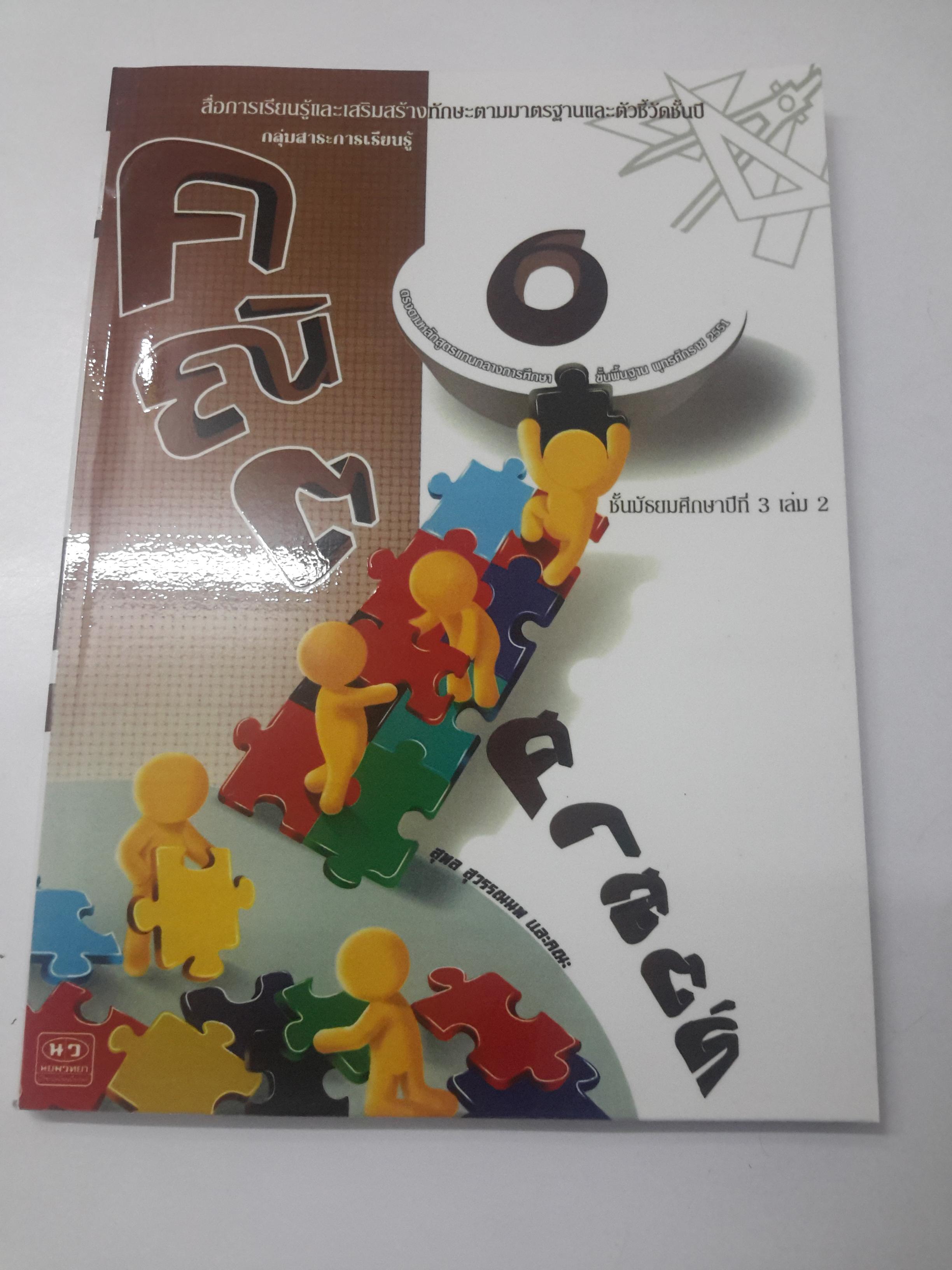 เฉลยคณิตศาสตร์ ม.3 เทอม 2 (เล่ม 6) หลักสูตร 2551 ของ นว