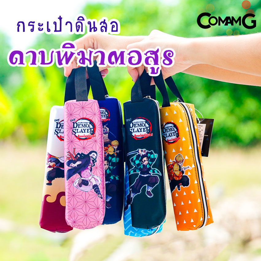 กระเป๋าดินสอ กระเป๋าเครื่องเขียน กล่องดินสอ กระเป๋าดินสอดาบพิฆาตอสูร พร้อมส่ง