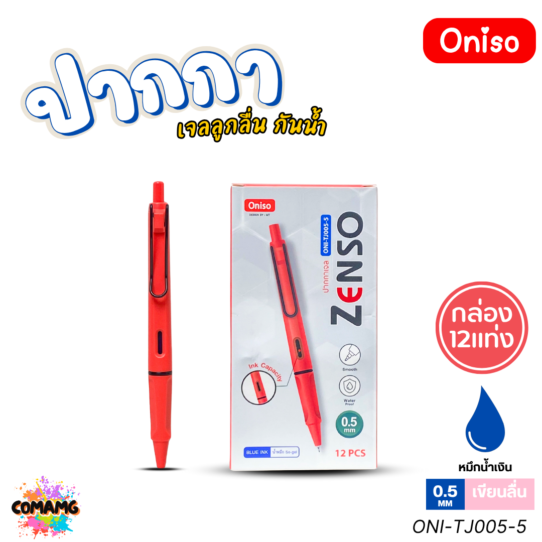 (ยกกล่อง 12แท่ง) Oniso ปากกาเจล Zenso รุ่น ONI-TJ005 หัวขนาด 0.5mm. หมึกสีน้ำเงิน หมึกเจลกันน้ำ ออกบิลได้ พร้อมส่ง