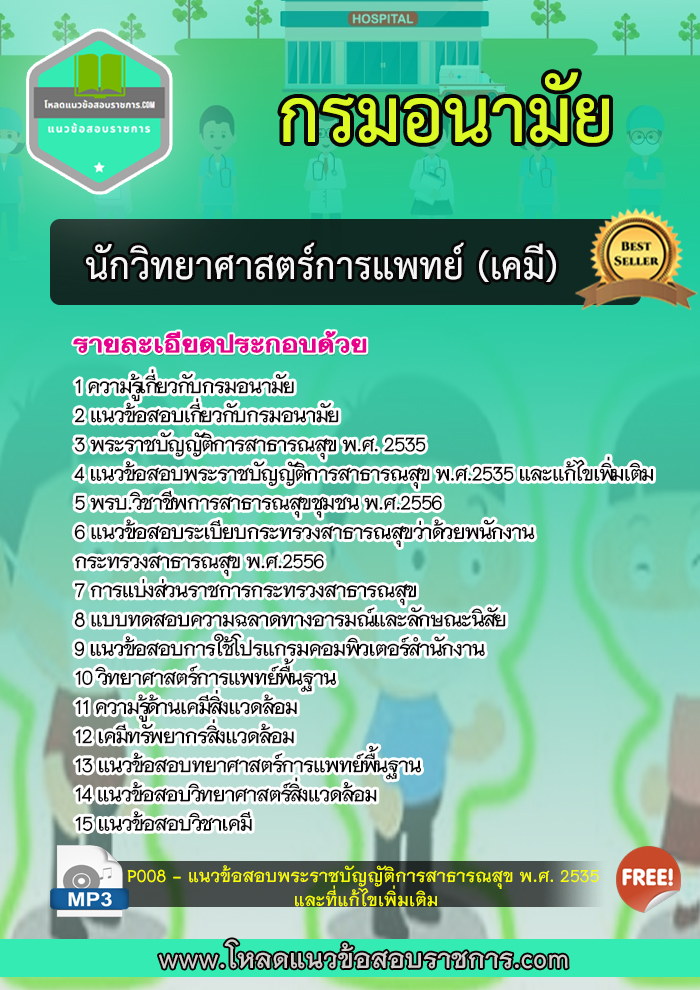 แนวข้อสอบนักวิทยาศาสตร์การแพทย์ (เคมี) กรมอนามัย