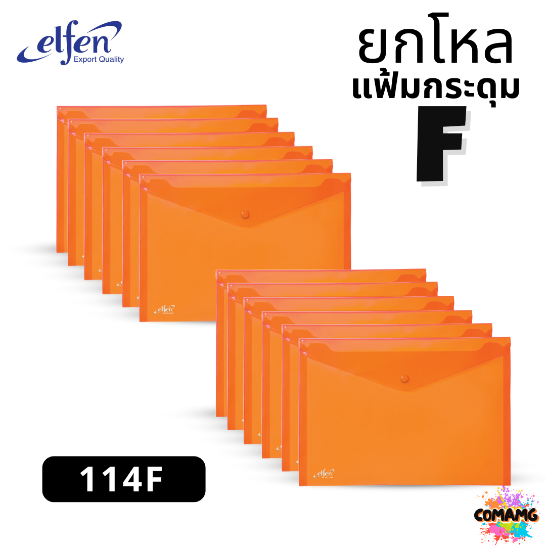 (ยกโหล) แฟ้มกระดุมElfen แฟ้มกระเป๋า 1เม็ด No114 มีขนาดA4 F4 มีหลายสี พร้อมส่ง ออกบิลได้