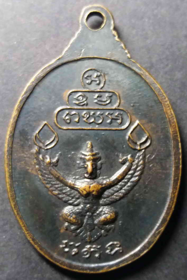 รหัสสินค้า กรุงเทพ 011 เหรียญเจ้าคุณนรหลังพญาครุฑ วัดเทพศิรินทราวาส กรุงเทพฯ พระรายการนี้ให้เช่าบูชาแล้ว