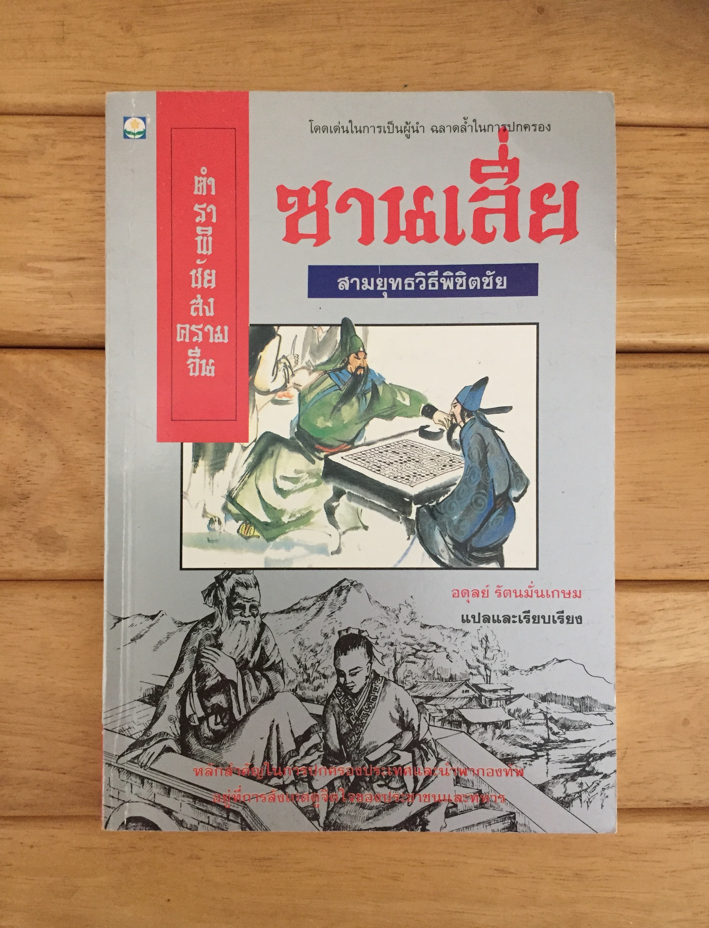 ตำราพิชัยสงครามจีนซานเลี่ย