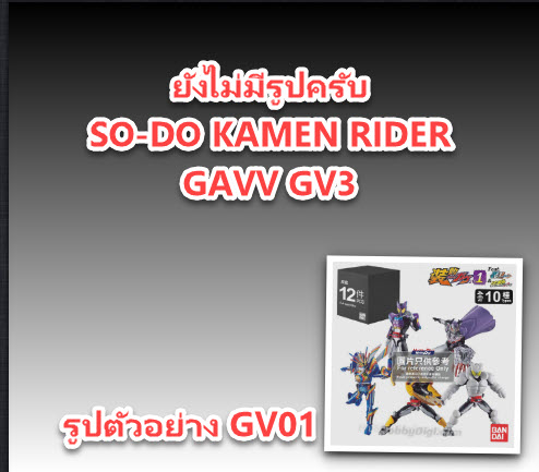 <Preorderภึง 4/11/2024>เปิดรับPreorder มัดจำ 100บาท So-Do Kamen Rider Gavv GV3 (Set of 12) ได้ครบ 10แบบ +2ตัวสุ่มซ้ำ