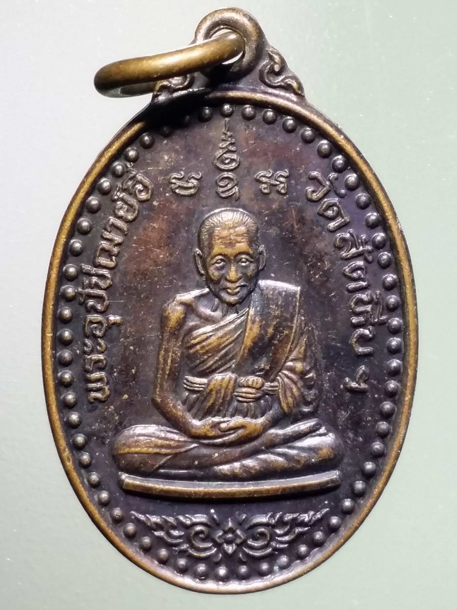 รหัสสินค้า เหรียญคณาจารย์ 4913 เหรียญพระอุปัชฌาย์อี๋ วัดสัตหีบ จังหวัดชลบุรี สร้างปี 2557 ที่ระลึกสร้างกุฏิหลังใหม่