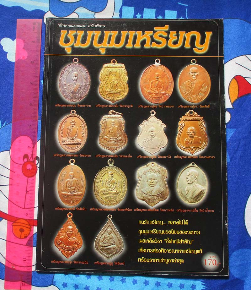 หนังสือ ศึกษาสะสมฉบับพิเศษ ชุมนุมเหรียญ