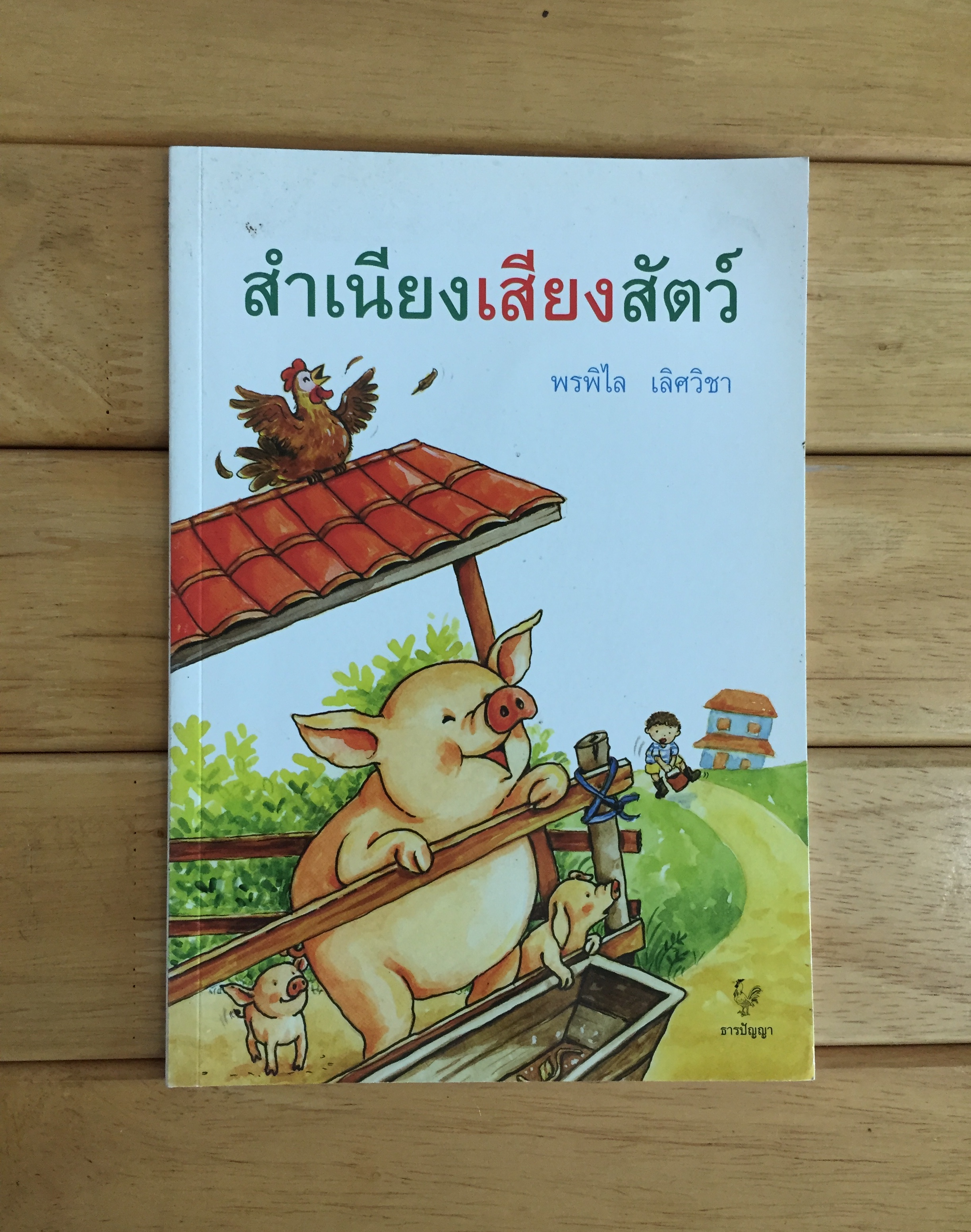 สำเนียงเสียงสัตว์