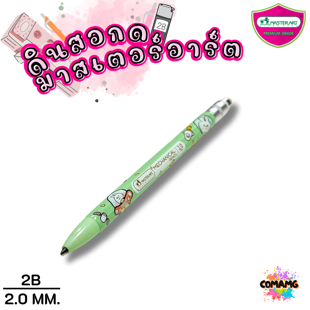 ดินสอกด2.0มม Master Art ไส้ดินสอกด รุ่นไส้ใหญ่ ความเข้ม 2B ขนาด 2.0 มม พร้อมส่ง