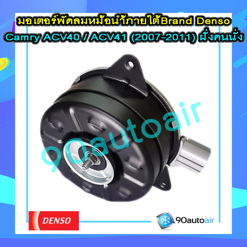 มอเตอร์พัดลมหม้อน้ำ แคมรี่ ACV40, ACV41 2007-2011(มอเตอร์พัดลมหม้อน้ำ Camry ACV40 ACV41 2007-2011 )ภายใต้ Brand Denso