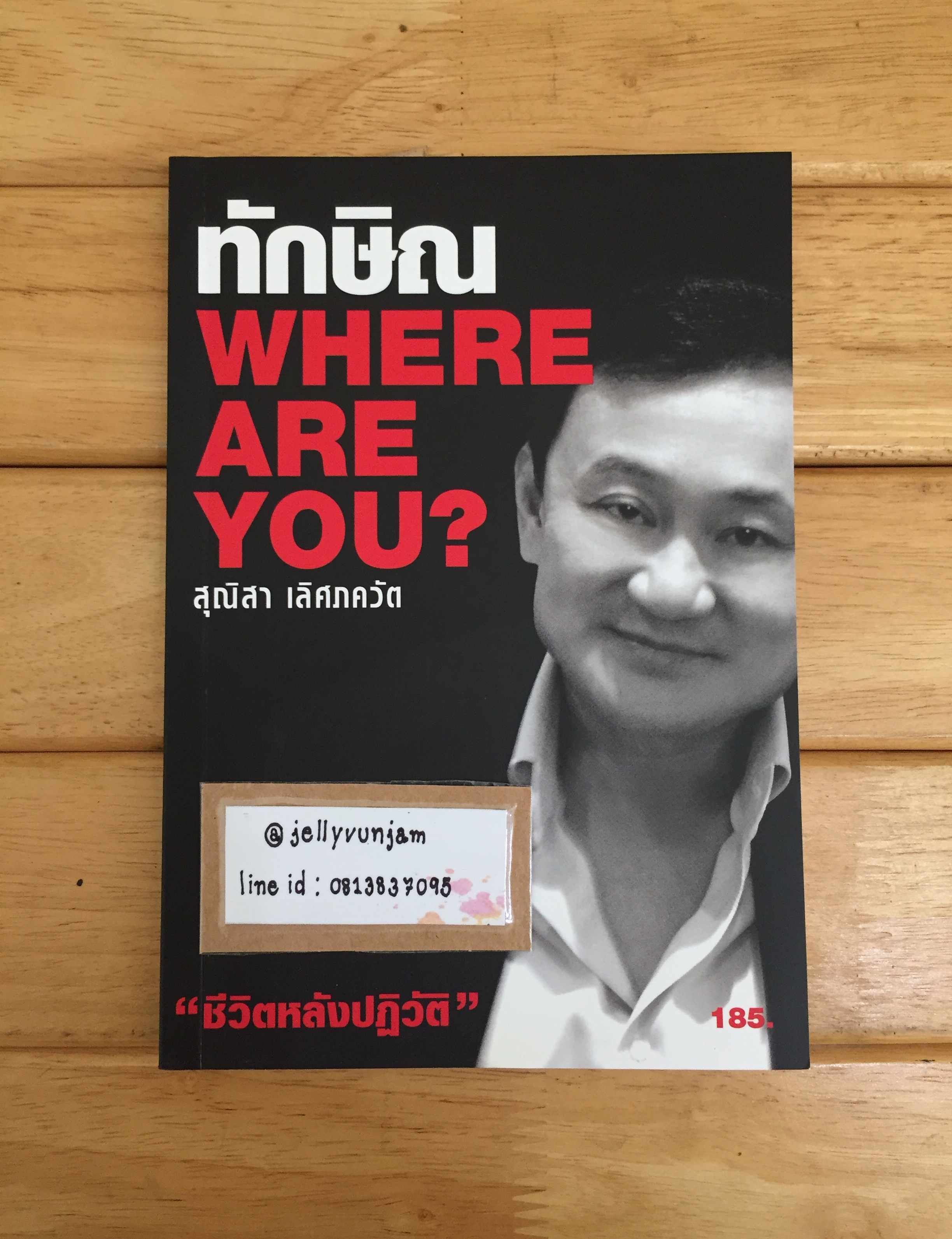 ทักษิณ WHERE ARE YOU? ชีวิตหลังปฏิวัติ
