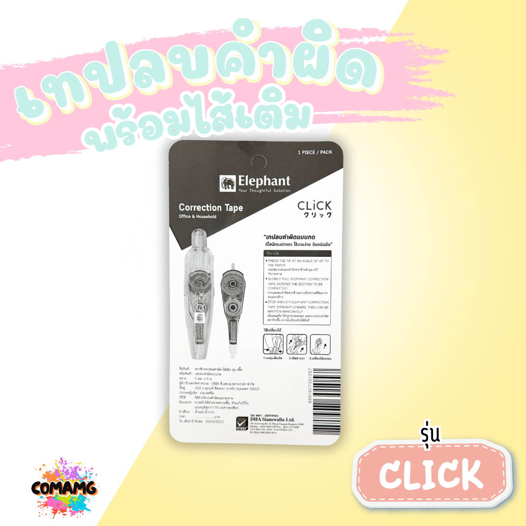 Elephant ชุดเทปลบคำผิดพร้อมไส้เติม รุ่นคลิ๊ก Click แบบกดเก็บหัวได้ ลิควิดเทป ตราช้าง คละสี