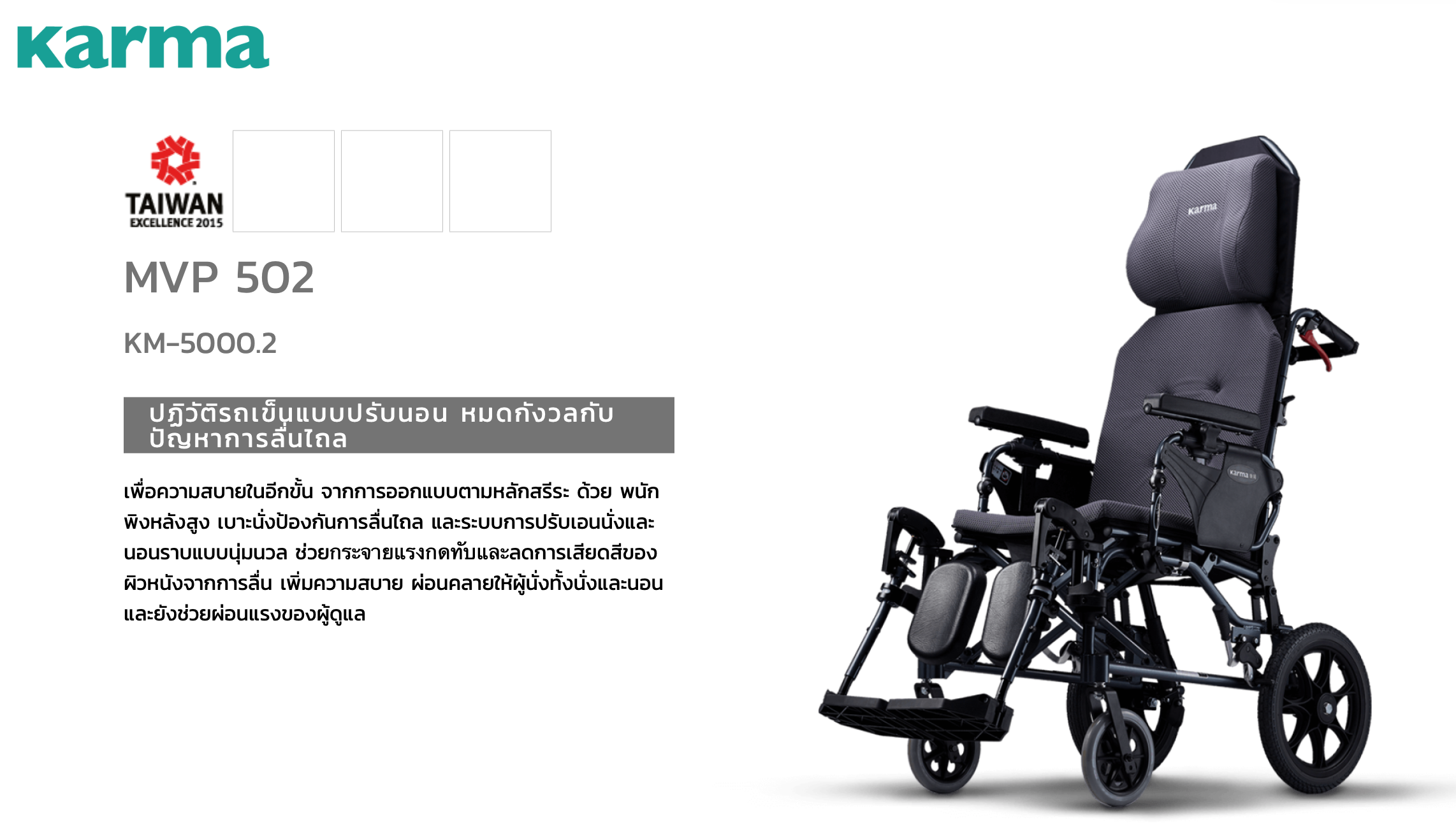 รถเข็นปรับเอนนอนได้ อลูมินัมอัลลอยด์คาร์ม่า รุ่น MVP502 (WheelChair KARMA MVP 502) ปรับเอนนอนได้ 170 องศา ที่วางแขนยกเปิดได้ โครงพักเท้ายืดตรงได้ พับเก็บได้ + แถมฟรี สายคาดลำตัวกันตก ของแท้ รับประกันศูนย์ไทย 5 ปี รุ่น TOP (Best Seller)