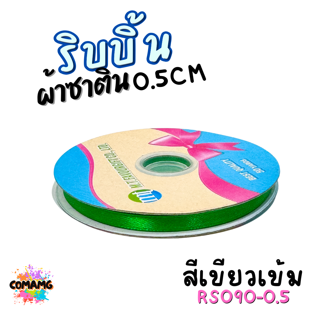 ริบบิ้นผ้าซาติน ม้วน 50หลา หน้ากว้าง 0.5CM มี 25สี ให้เลือก ตรา MT พร้อมส่ง