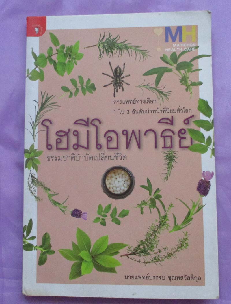 หนังสือ โฮมีโอพาธีย์