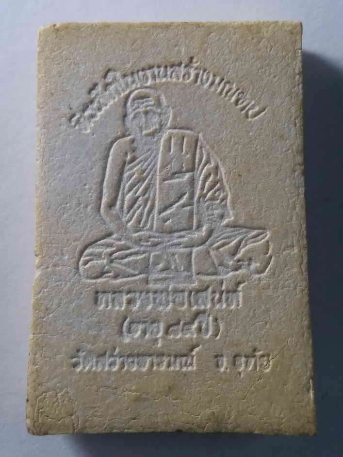 รหัสสินค้า อุทัยธานี 014 พระสมเด็จเนื้อผงหลังรูปเหมือนหลวงพ่อเสน่ห์ วัดสว่างอารมณ์ จังหวัดอุทัยธานี ที่ระลึกในงานสร้างมณฑป และอายุครบ 84 ปี