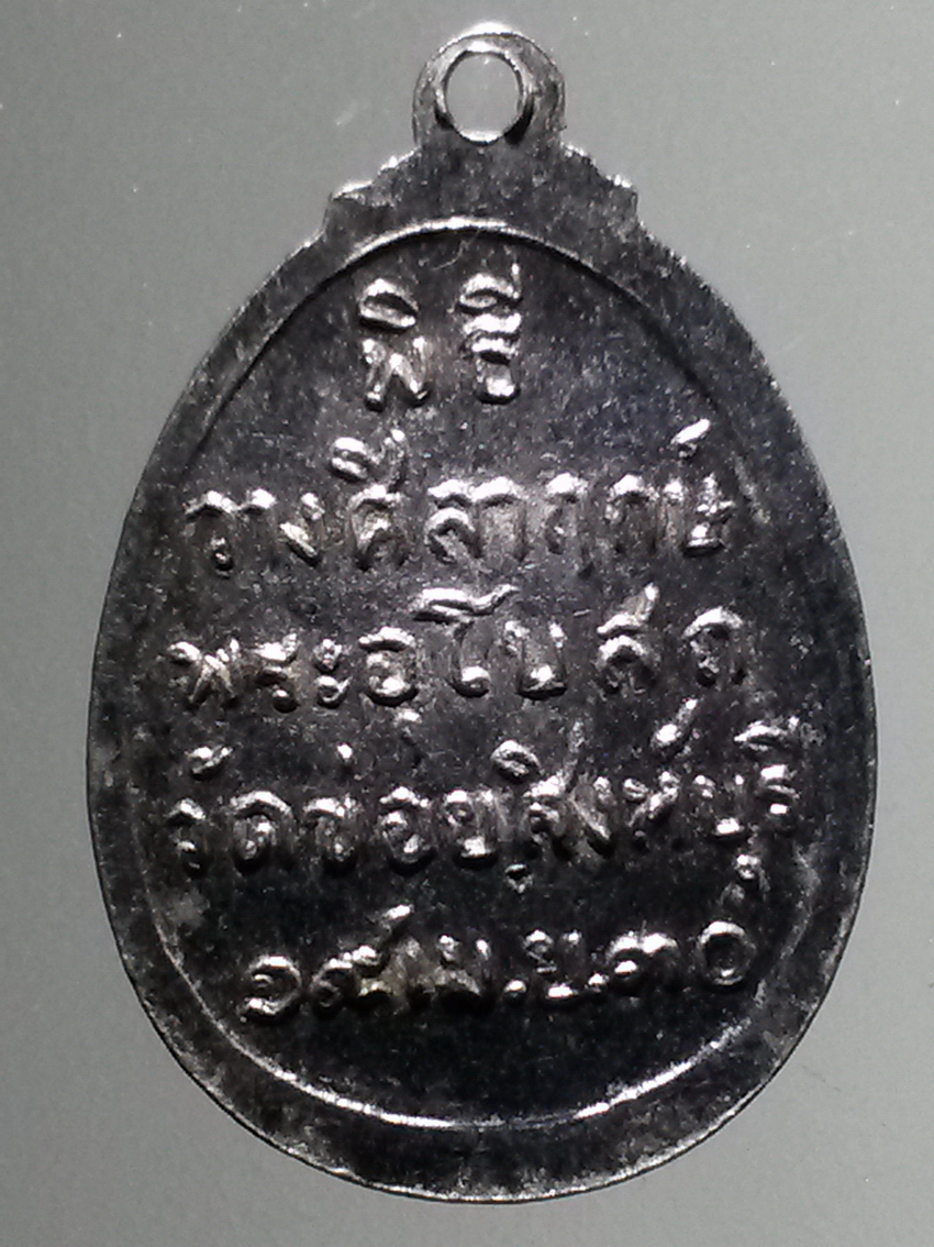 antig FB 277 เหรียญหลวงพ่อโต๊ะ วัดข่อย จังหวัดสิงห์บุรี สร้างปี 2530 ที่ระลึกพิธีวางศิลาฤกษ์พระอุโบสถ