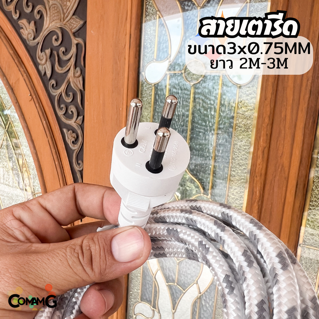 สายไฟเตารีด ปลั๊ก3ขากลม ทนความร้อน ขนาด 3x0.75MM สายคุณภาพดี มีมอก.
