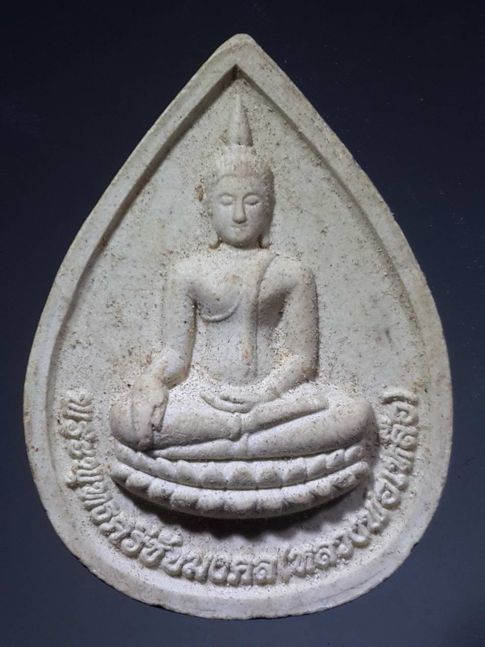 รหัสสินค้า พระเนื้อดิน เนื้อผง เนื้อว่าน 1104 พระผงหยดน้ำ พระพุทธศรีชัยมงคล หลวงพ่อเหลือ วัดห้วยพระ อำเภอดอนตูม จังหวัดนครปฐม