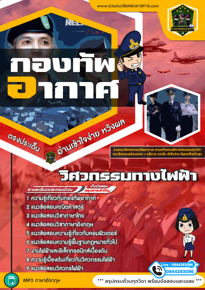 แนวข้อสอบวิศวกรรมทางไฟฟ้า กองทัพอากาศ