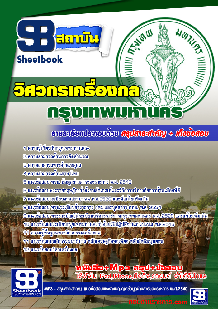 รวมแนวข้อสอบวิศวกรเครื่องกล กทม. ข้าราชการกรุงเทพมหานคร NEW