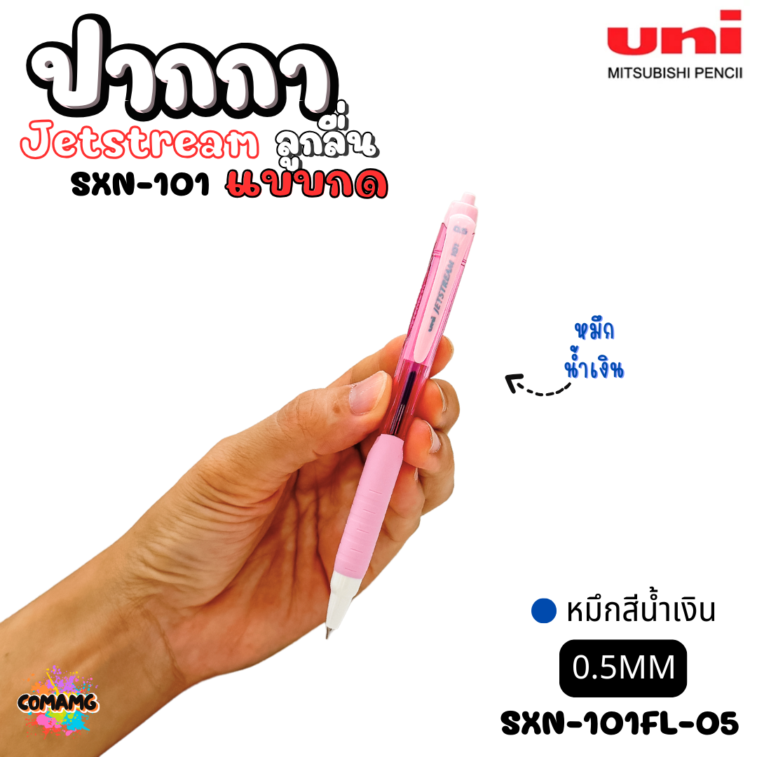 ปากกาลูกลื่น Uni Jetstream รุ่น SXN-101 แบบกด หัวขนาด 0.5/0.7MM มีหมึกสีดำ หมึกสีน้ำเงิน หมึกสีแดง เขียนลื่น พร้อมส่งค่ะ