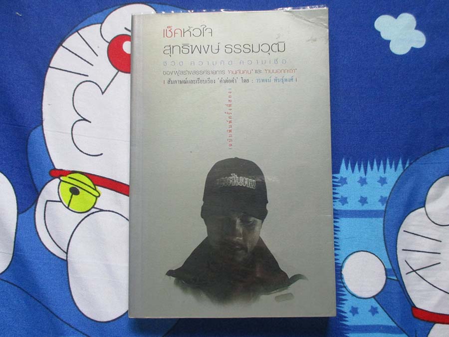 หนังสือเช็คหัวใจ สุทธิพงศ์ ธรรมวุฒิ