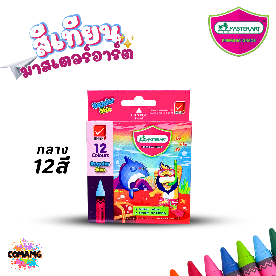 Master Art สีเทียน มาสเตอร์อาร์ต สีสด สีเข้ม แท่งกลาง แท่งจัมโบ้ ออกบิลได้ พร้อมส่ง