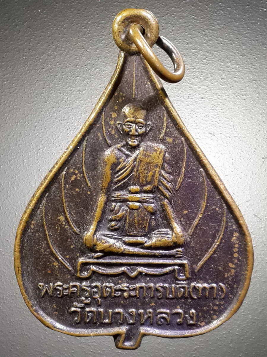 รหัสสินค้า เหรียญคณาจารย์ 4517 เหรียญหลวงพ่อทา วัดพะเนียงแตกออก วัดบางหลวง หลังยันต์มงกุฎพระพุทธเจ้า