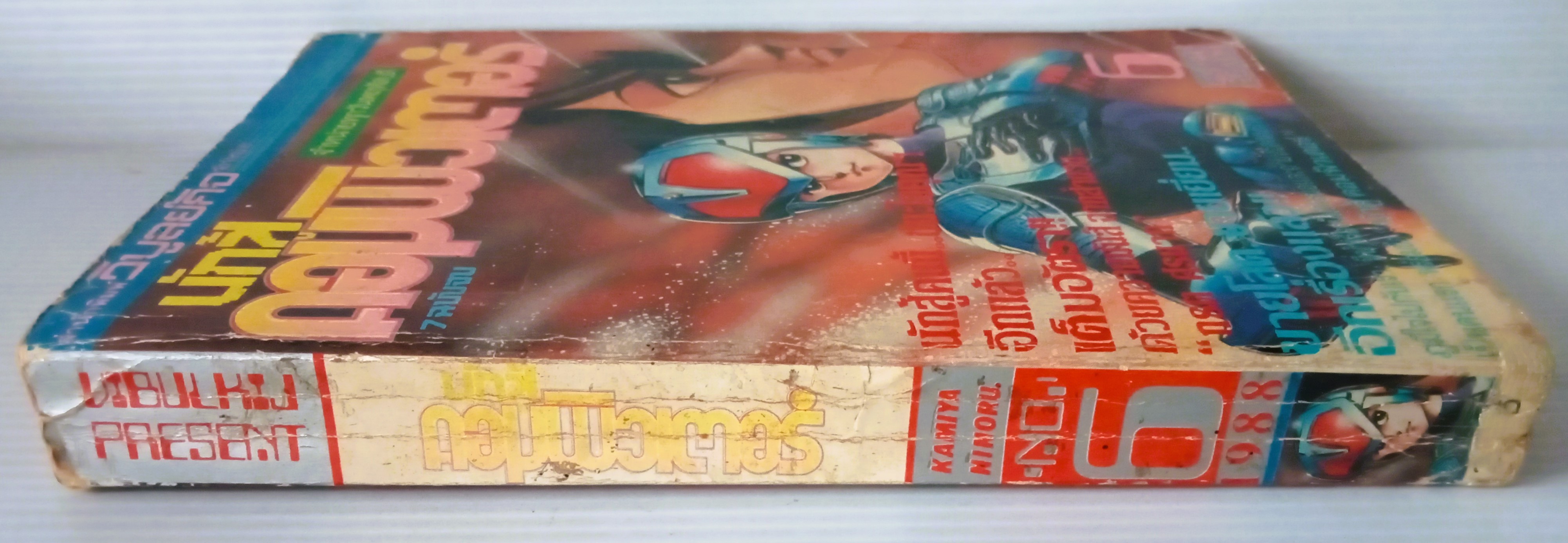 นักสู้คอมพิวเตอร์ เล่ม 6