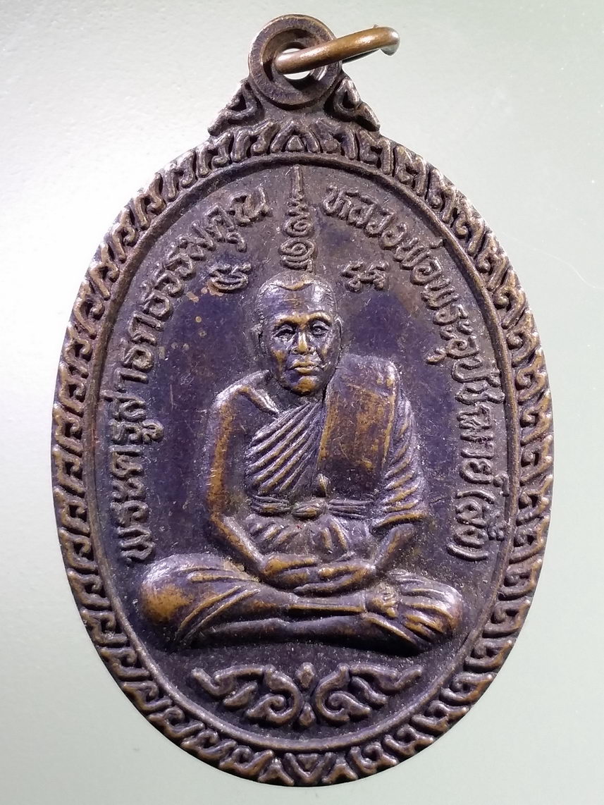 Antig LSD 2608 เหรียญพระครูสาธกธรรมคุณ หลวงพ่อพระอุปัชฌาย์ลั้ง วัดอัมพาราม อำเภอสัตหีบ จังหวัดชลบุรี สร้างปี 2539