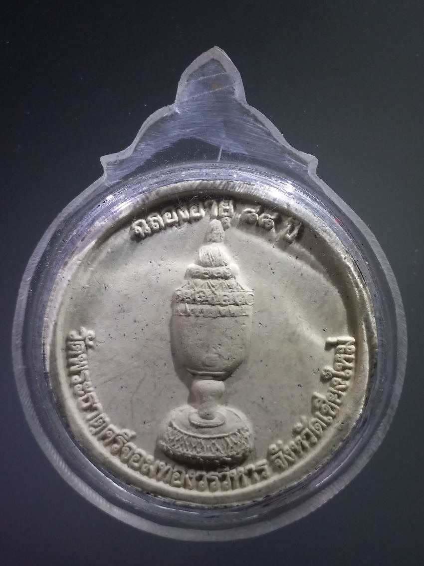 Antig LSD 002 พระผงจันทร์ลอยหลวงปู่ทอง พระธรรมมังคลาจารย์ วิ วัดพระธาตุศรีจอมทองวรวิหาร จังหวัดเชียงใหม่ ที่ระลึกฉลองอายุครบ 88 ปี พระรายการนี้ให้เช่าบูชาแล้ว