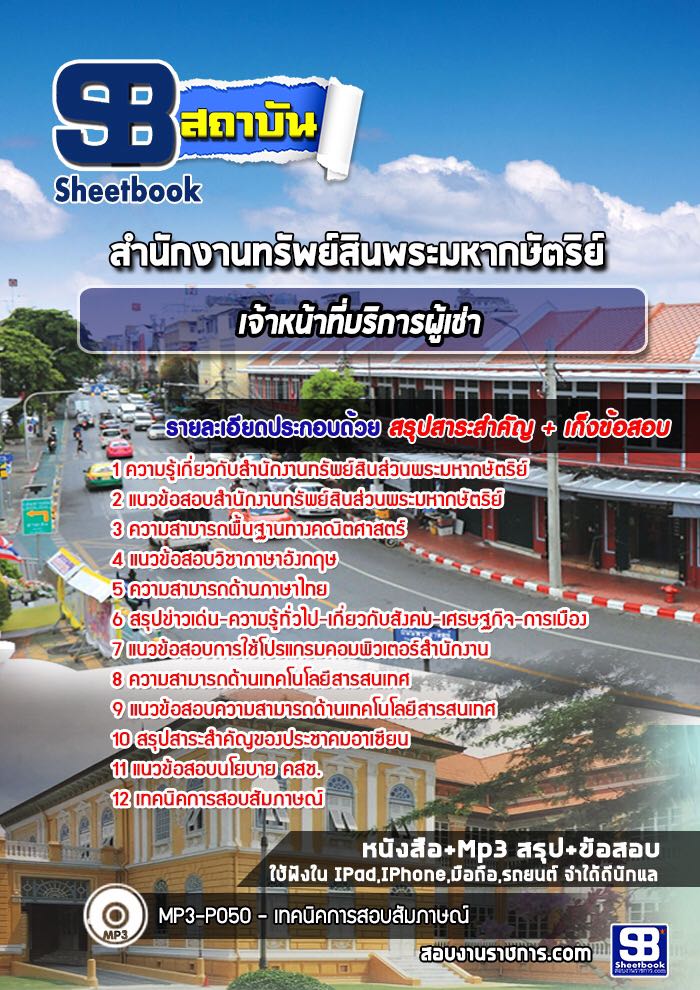 แนวข้อสอบ เจ้าหน้าที่บริการผู้เช่า สำนักงานทรัพย์สินพระมหากษัตริย์
