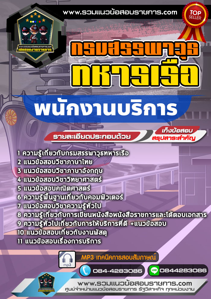 แนวข้อสอบพนักงานบริการ กรมสรรพาวุธทหารเรือ NEW