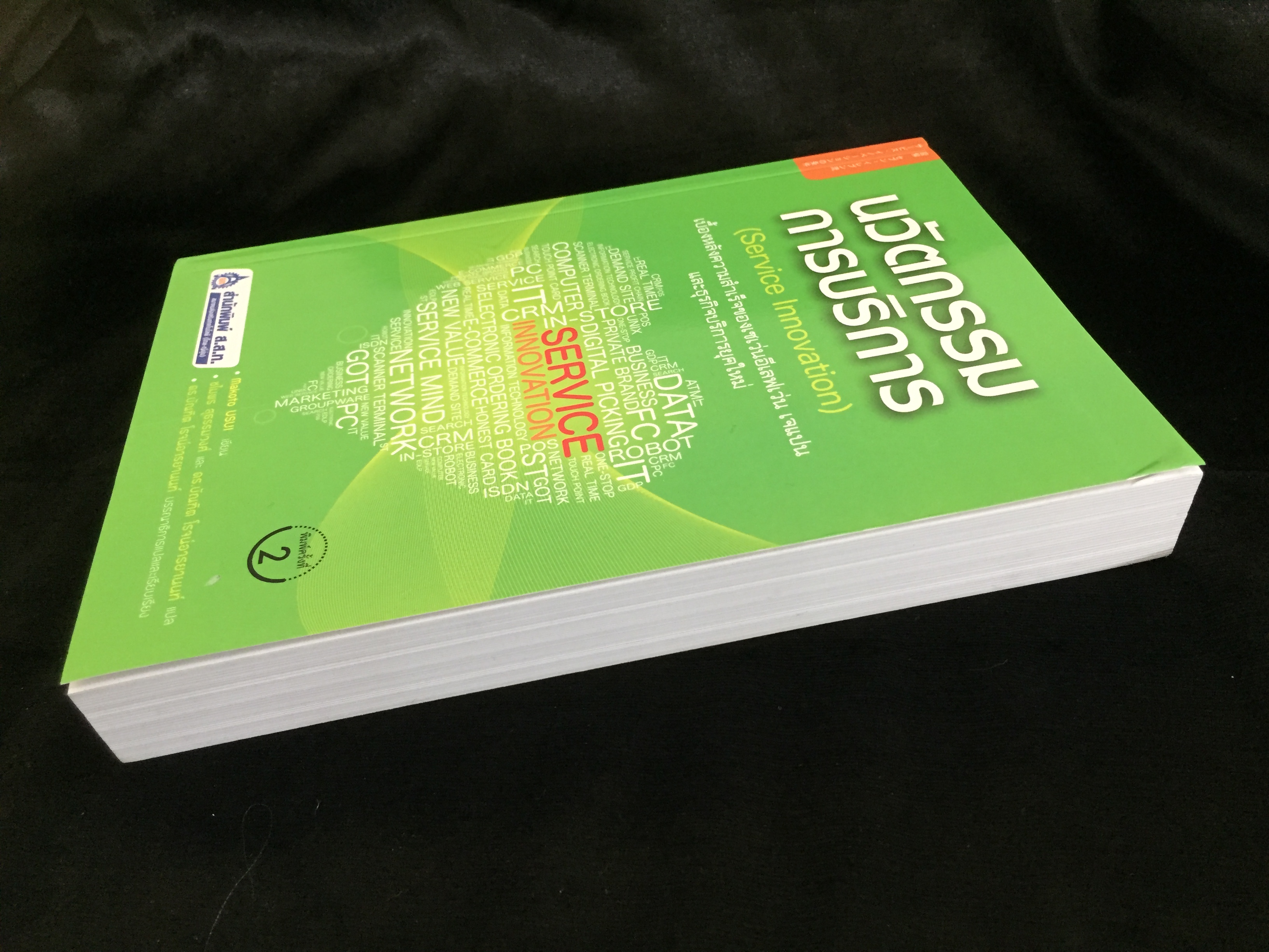 นวัตกรรมการบริการ (Service Innovation)