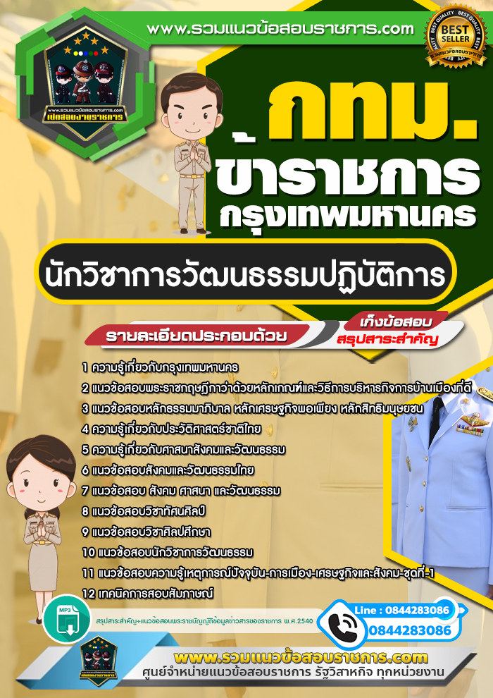 แนวข้อสอบนักวิชาการวัฒนธรรมปฏิบัติการ ข้าราชการกรุงเทพมหานคร กทม.