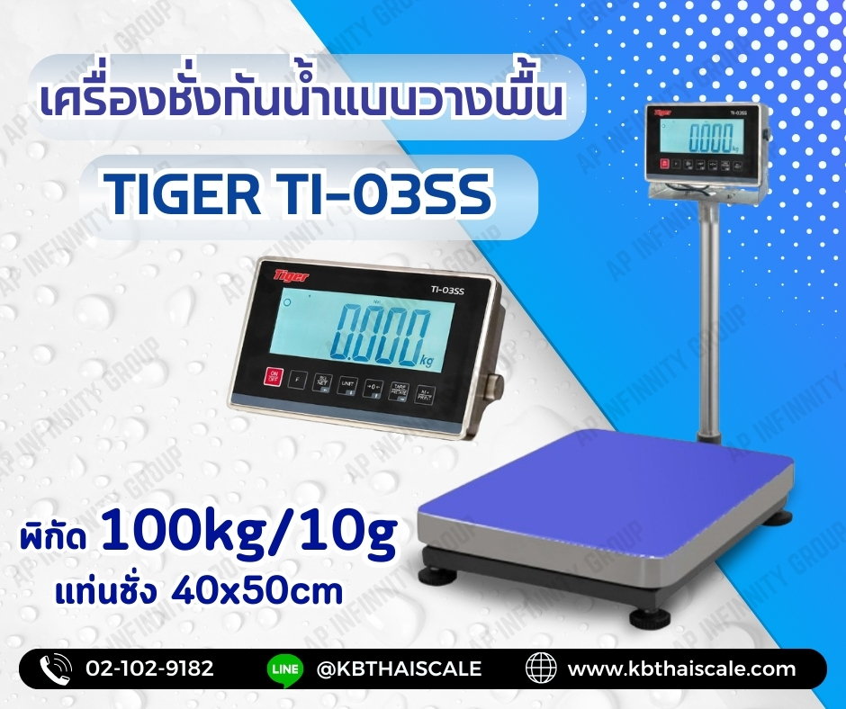 ตาชั่งกันน้ำ เครื่องชั่งกันน้ำ แบบตั้งพื้น เครื่องชั่งกันน้ำแบบตั้งพื้น ยี่หัอ "TIGER" รุ่น "TI-03SS" น้ำหนัก 100 kg ค่าละเอียด 10 กรัม ขนาดแท่นชั่ง 40x50cm.