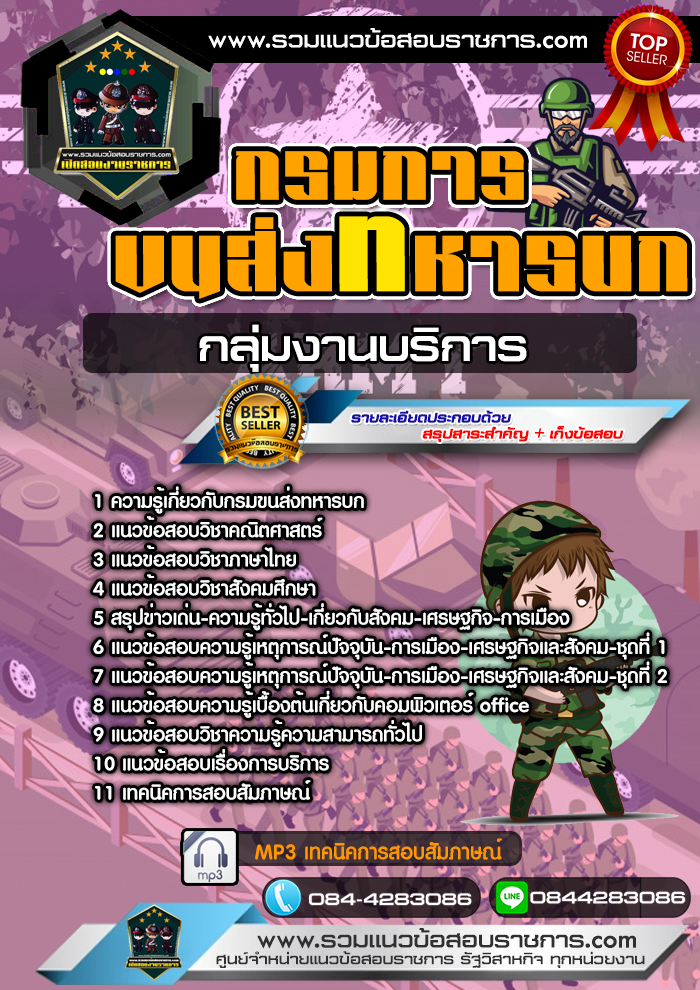 แนวข้อสอบกรมการขนส่งทหารบก กลุ่มงานบริการ NEW