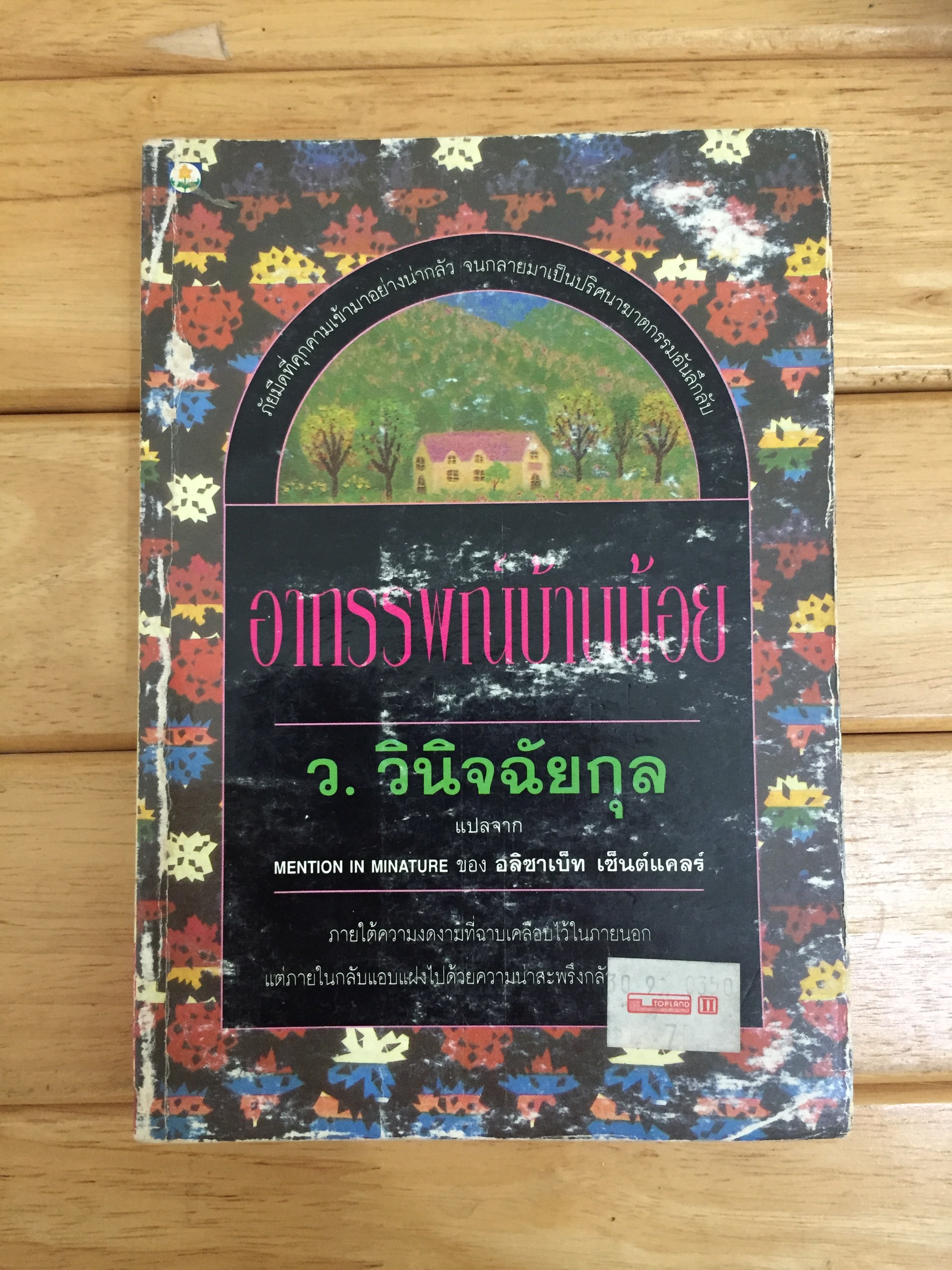 อาถรรพณ์บ้านน้อย (MENTION IN MINATURE)