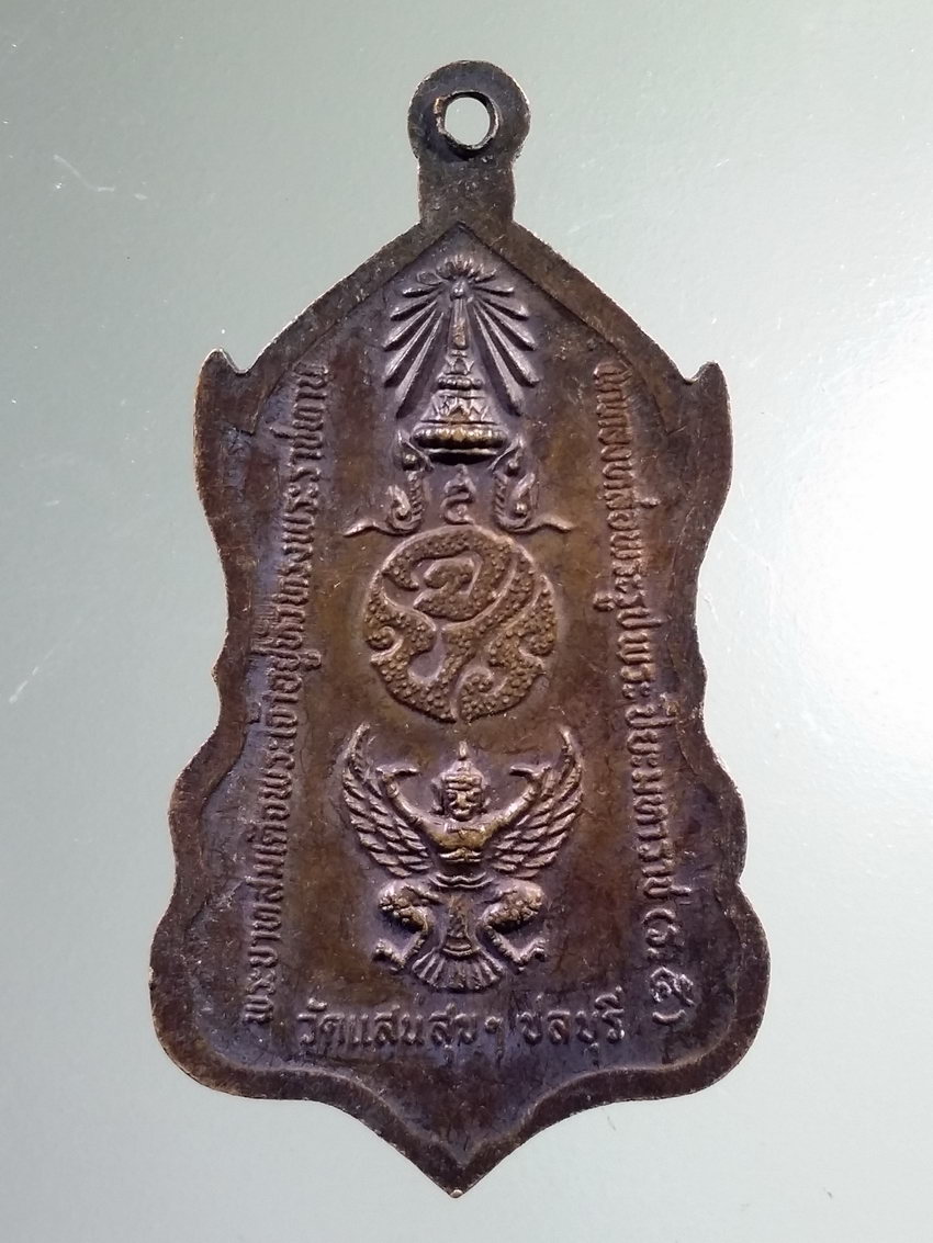 Antig LSD 447 เหรียญรัชกาลที่ 5 ทรงเลิกทาส พระบาทสมเด็จพระเจ้าอยู่หัว ในหลวงรัชกาลที่ 9 ทรงพระราชทานเททองหล่อพระรูปพระปิยะมหาราช ณ.วัดแสนสุข จังหวัดชลบุรี