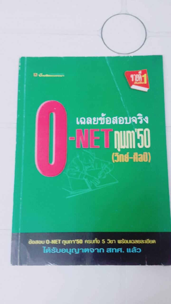 เฉลยข้อสอบจริง O-NET ม.6 กุมภาพันธ์ 2550