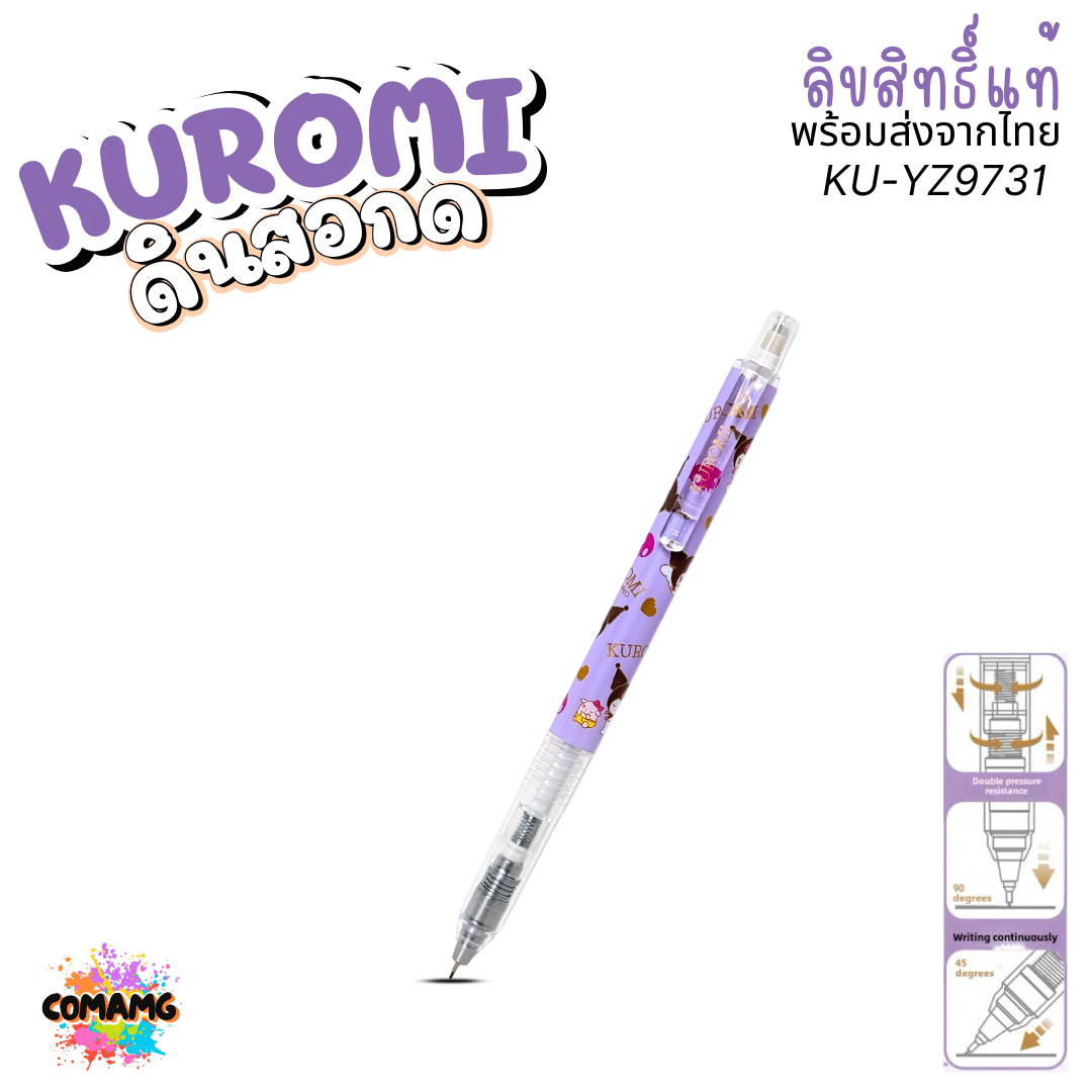 KUROMI ดินสอกดอัจฉริยะ 0.5mm คุโรมิ เมโลดี้ ระบบเกียร์ในการหมุนไส้ดินสอ รุ่น YZ9731 YZ9732 ลิขสิทธิ์แท้ พร้อมส่ง